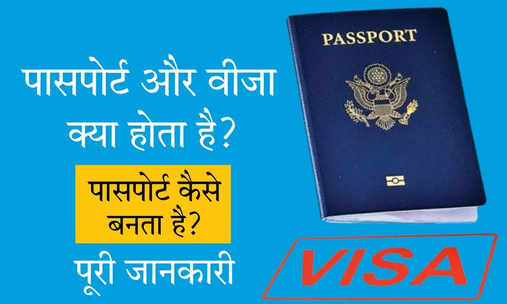 पासपोर्ट कैसे बनता है?