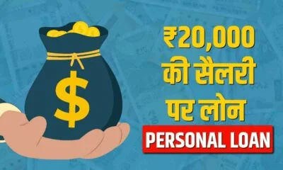 20000 की सैलरी पर कितना लोन मिल सकता है?