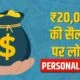 20000 की सैलरी पर कितना लोन मिल सकता है?