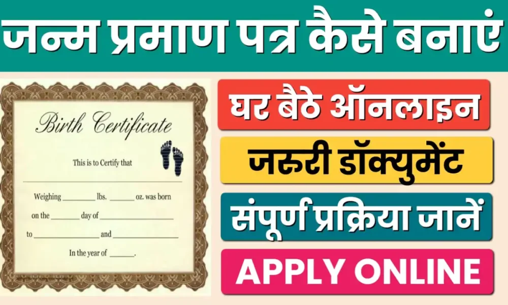 Online Birth Certificate Kaise Banaye