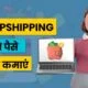 Dropshipping se Paise Kaise Kamaye