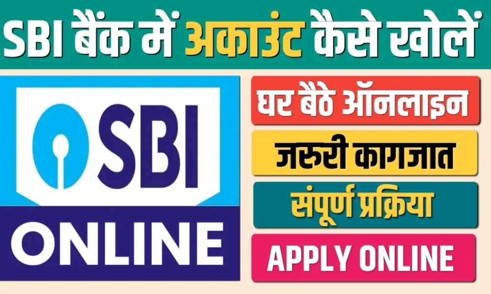 SBI Bank में घर बैठे अकाउंट कैसे खोले