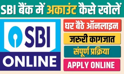 SBI Bank में घर बैठे अकाउंट कैसे खोले