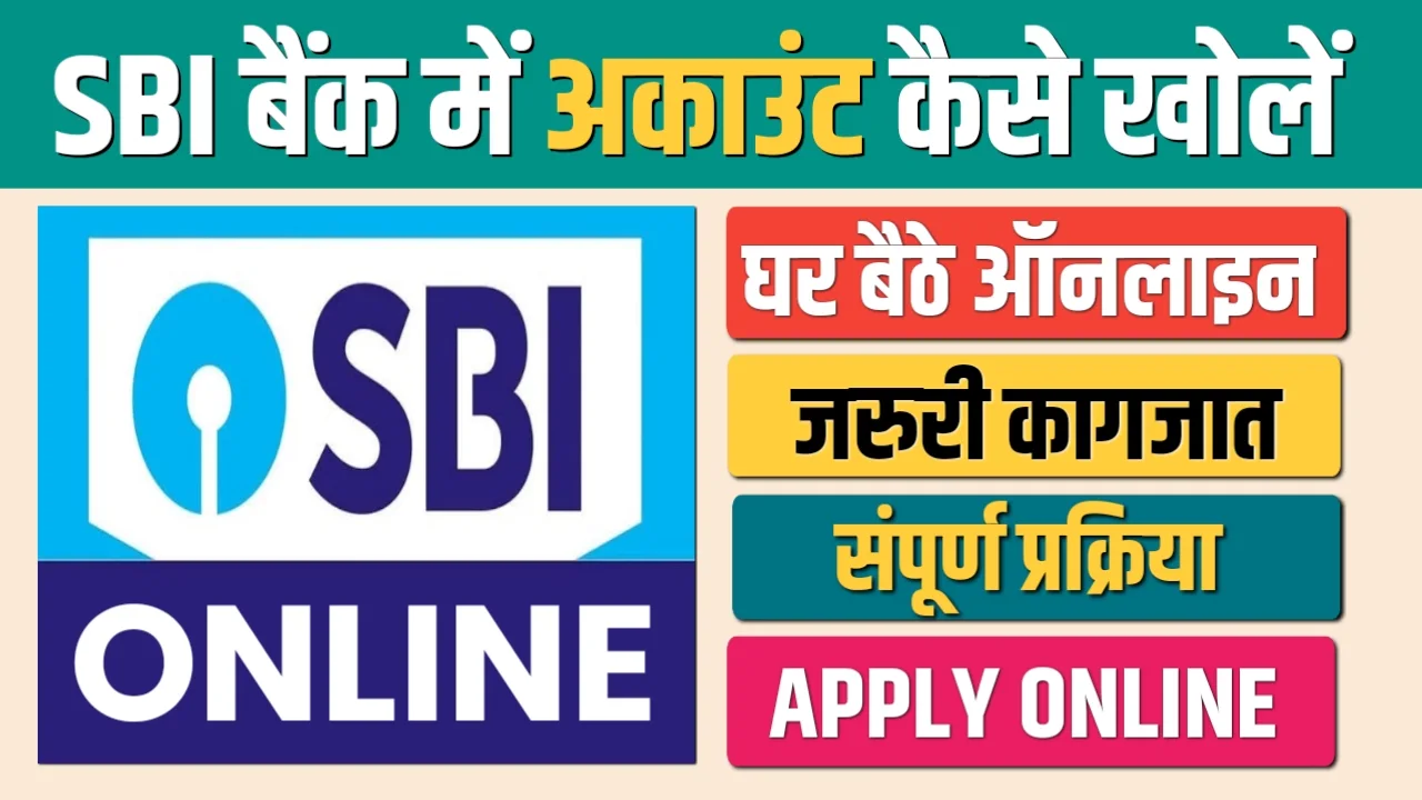 SBI Bank में घर बैठे अकाउंट कैसे खोले