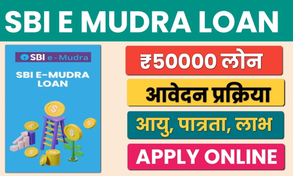 SBI E MUDRA LOAN