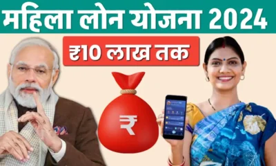 Mahila Loan Scheme 2024