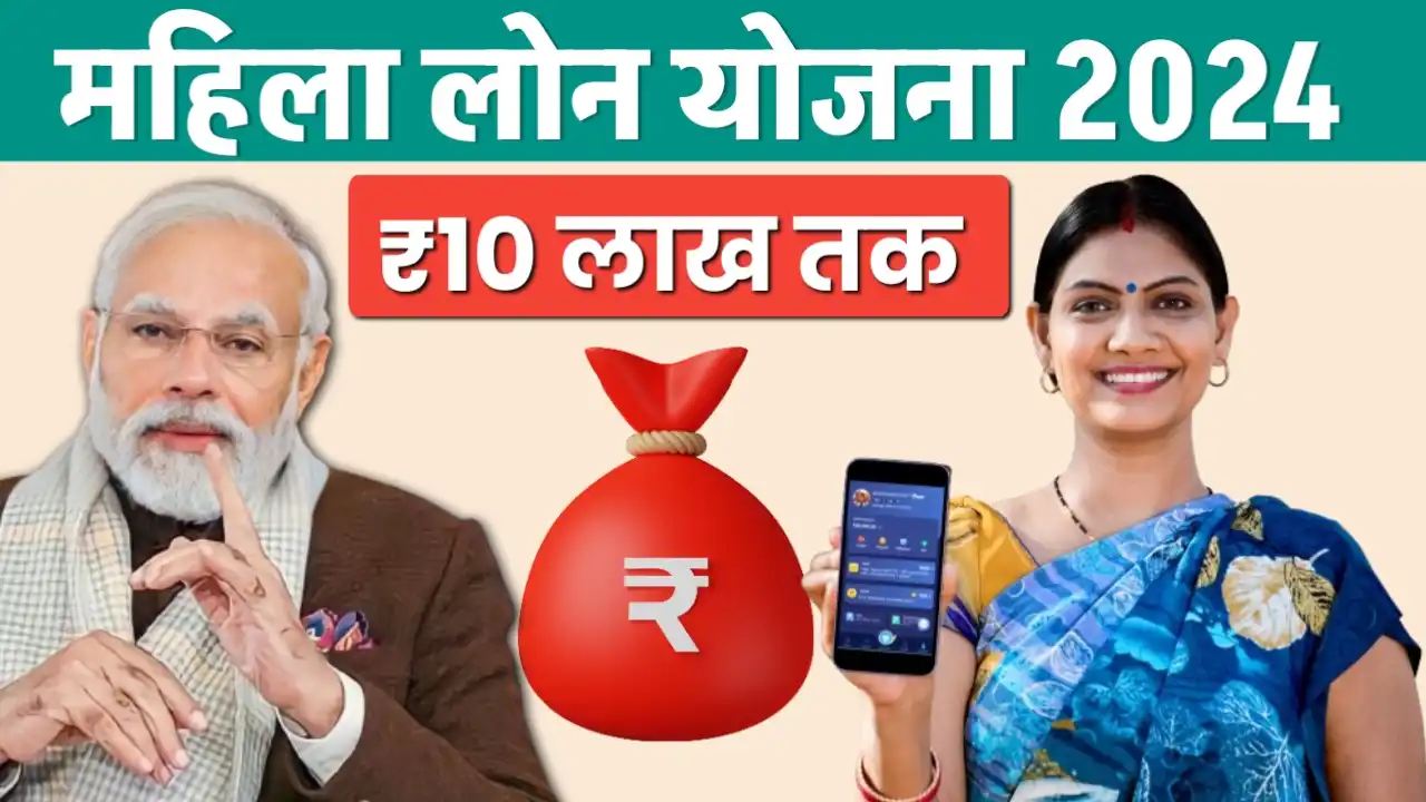 Mahila Loan Scheme 2024