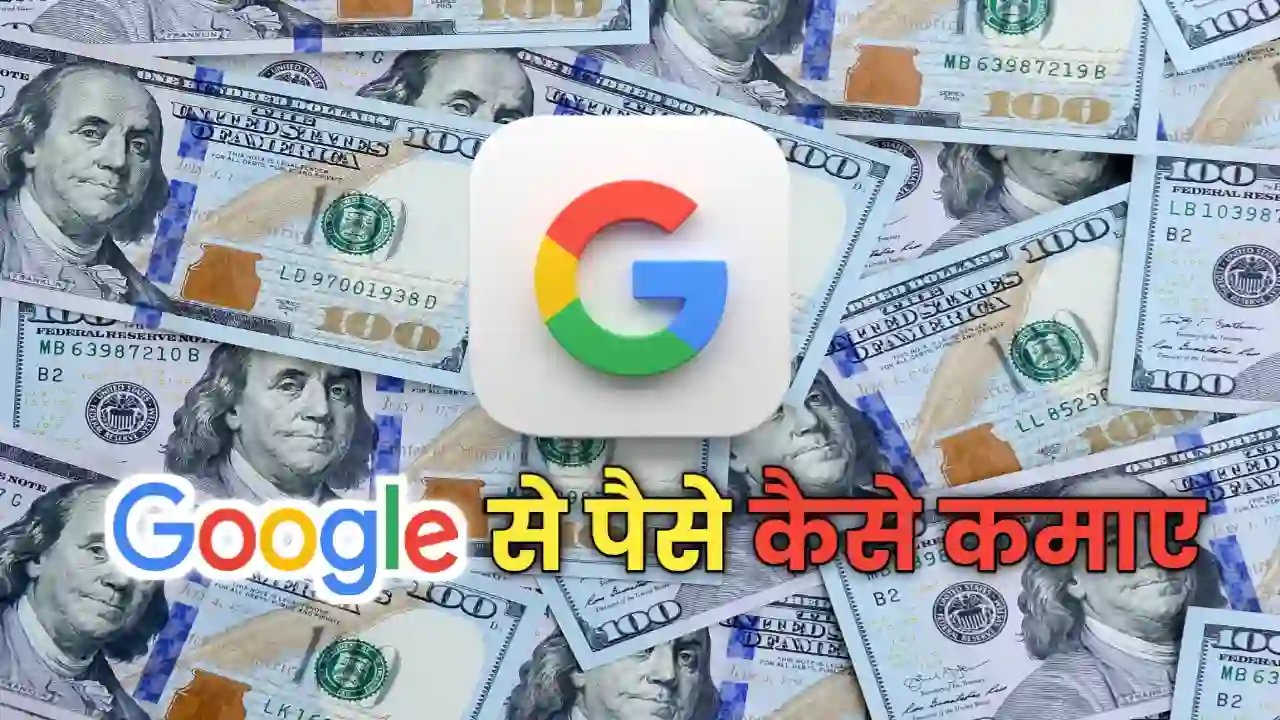 Google Se Paise Kaise Kamaye