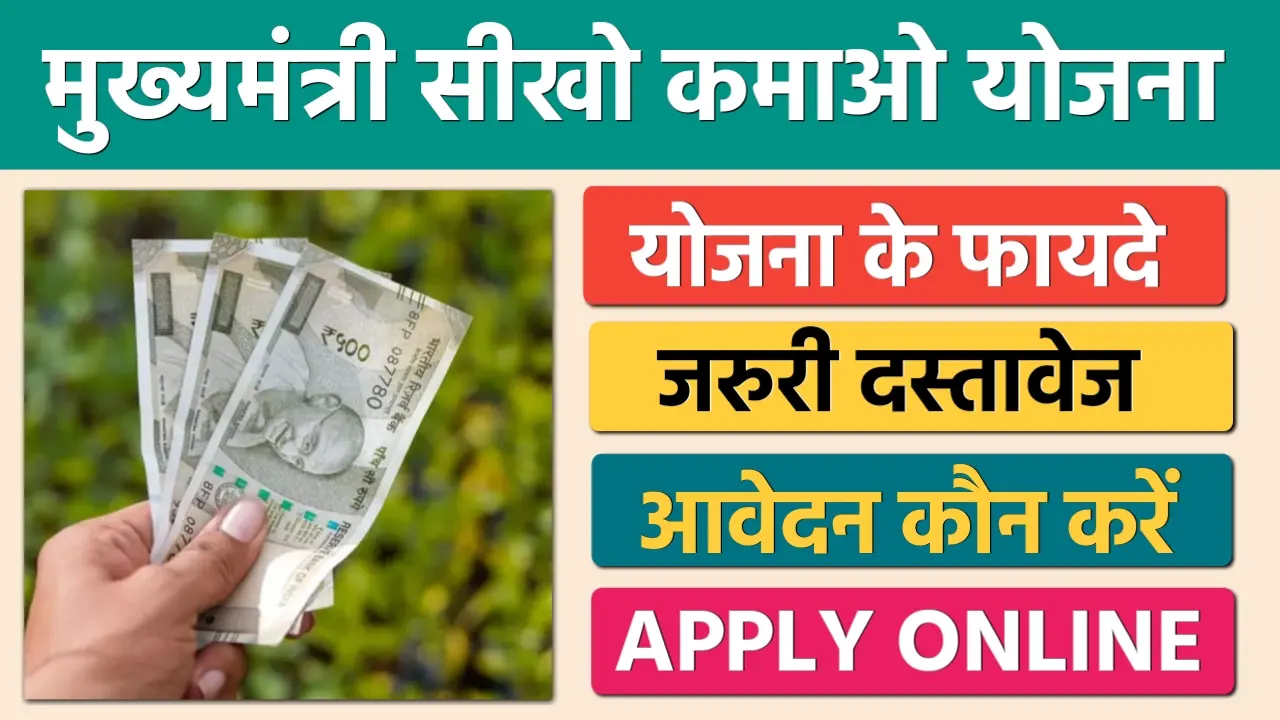 Mukhyamantri Sikho Kamao Yojana 2024