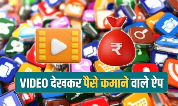 Video Dekhkar Paise Kamane Wala App