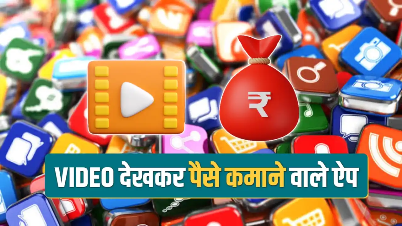 Video Dekhkar Paise Kamane Wala App