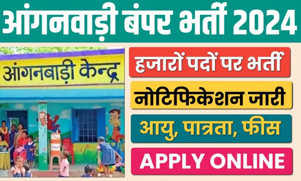 Anganwadi Vacancy 2024