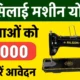 Free Silai Machine Yojana