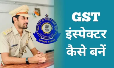 GST Inspector Kaise Bane