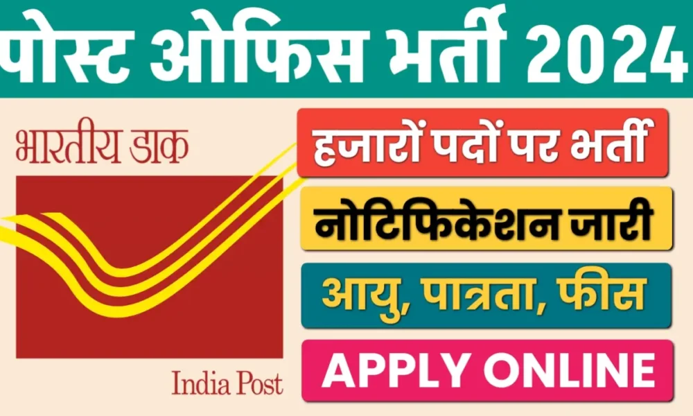 Post Office Recruitment 2024