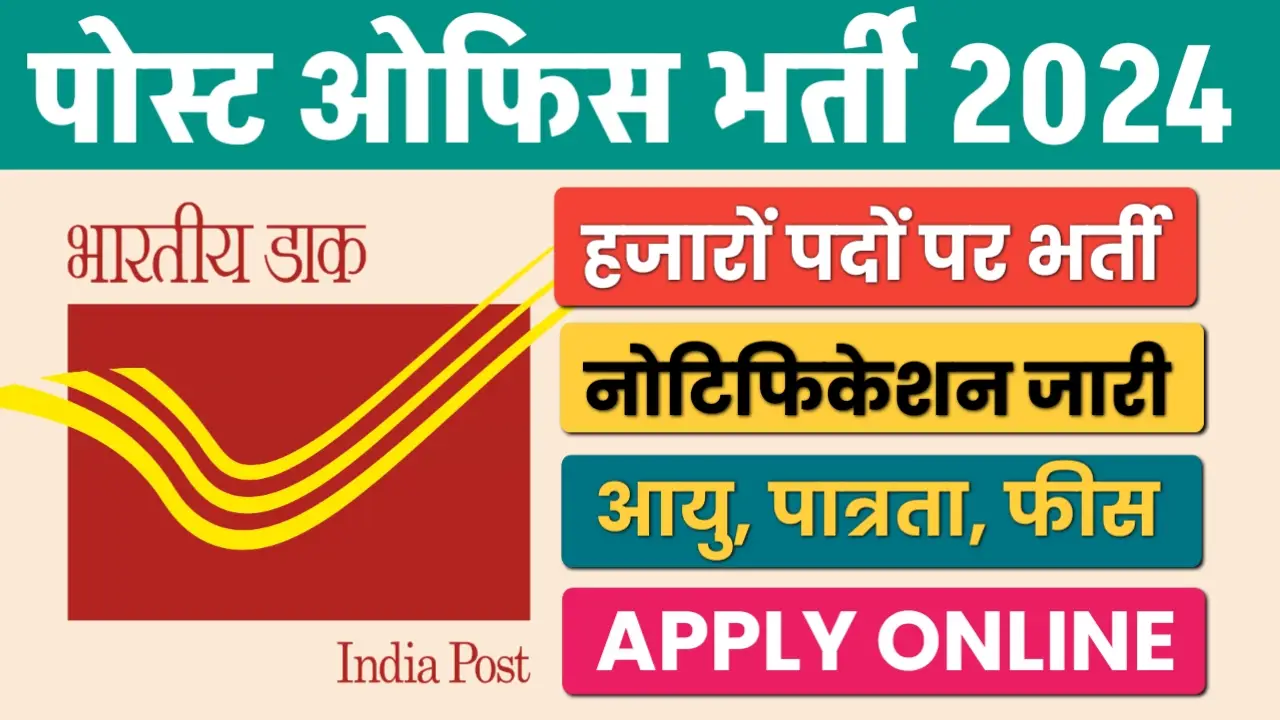 Post Office Recruitment 2024