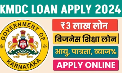 KMDC Loan Online Apply 2024