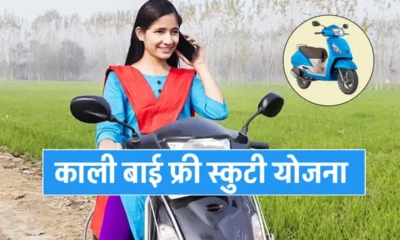 Kali Bai Scooty Yojana 2024