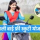 Kali Bai Scooty Yojana 2024