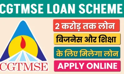 Cgtmse Loan Yojana