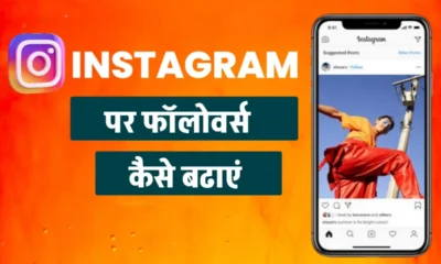 Instagram Par Followers Kaise Badhaye