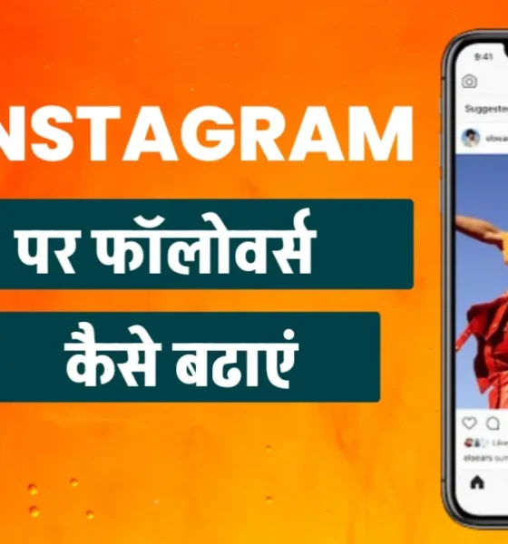 Instagram Par Followers Kaise Badhaye