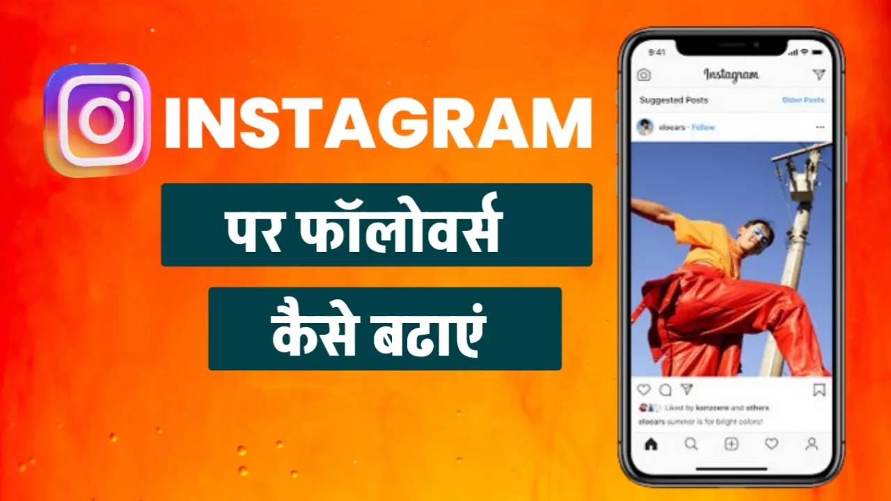 Instagram Par Followers Kaise Badhaye