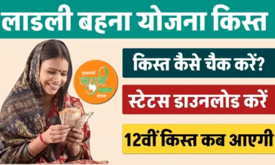 Ladli Behna Yojana Installment Check