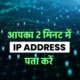 Mera IP Address Kya Hai