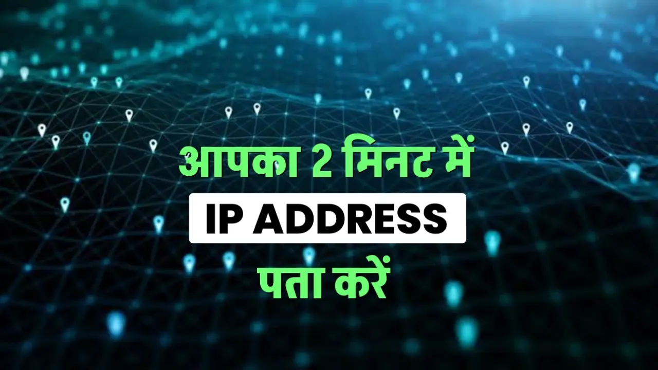 Mera IP Address Kya Hai