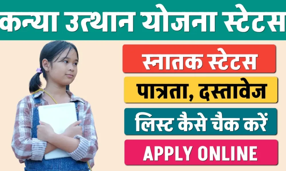 Kanya Utthan Yojana Graduation Status Check 2024