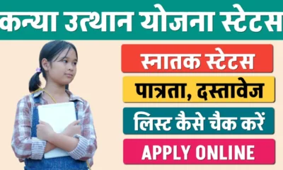 Kanya Utthan Yojana Graduation Status Check 2024