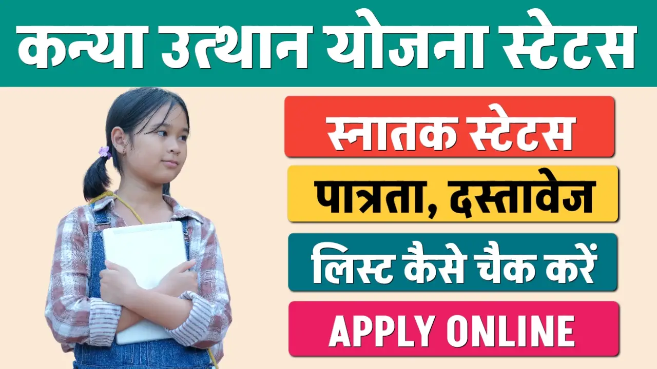 Kanya Utthan Yojana Graduation Status Check 2024 ऐसे चेक करें कन्या