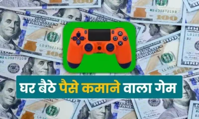 Ghar Baithe Paisa Kamane Wala Game