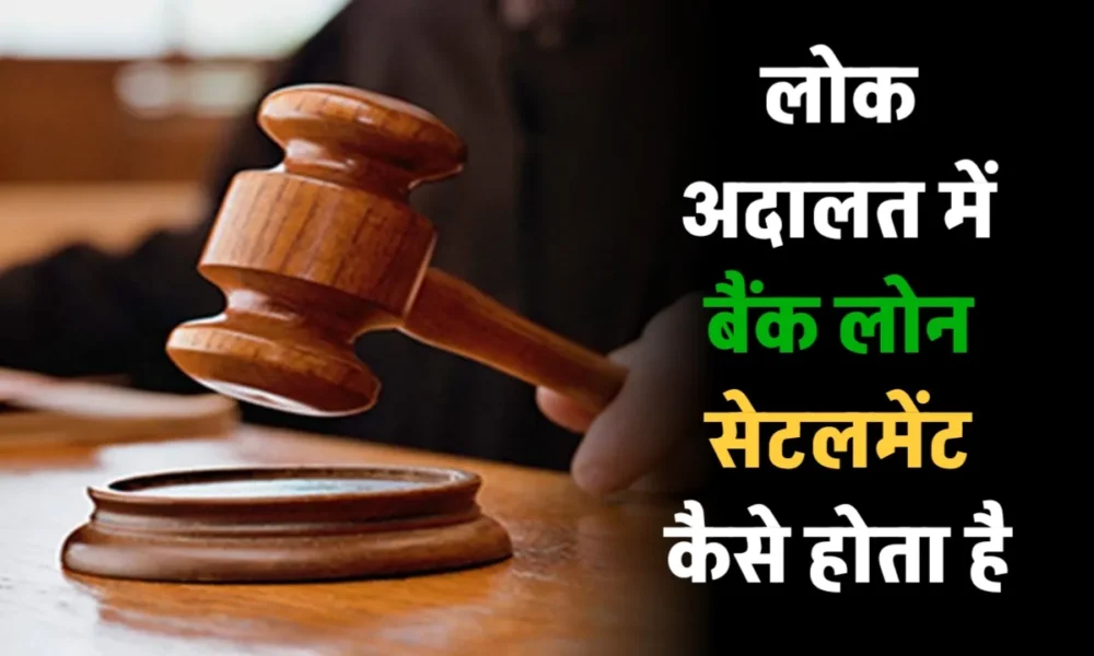 Bank Loan Settlement in Lok Adalat