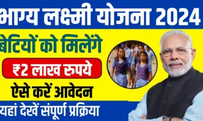 Bhagya Lakshmi Yojana 2024