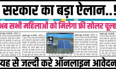 Free Solar Chulha Yojana 2024