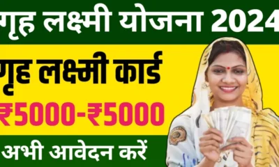 Gruha Lakshmi Yojana