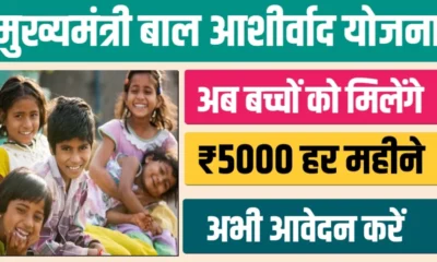 Mukhyamantri Baal Ashirwad Yojana