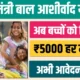 Mukhyamantri Baal Ashirwad Yojana