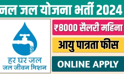 Nal Jal Yojana Bharti 2024