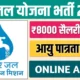 Nal Jal Yojana Bharti 2024