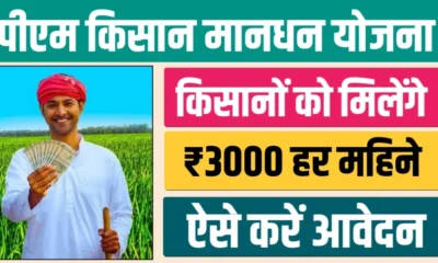 PM Kisan Mandhan Yojana क्या है?