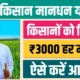 PM Kisan Mandhan Yojana क्या है?