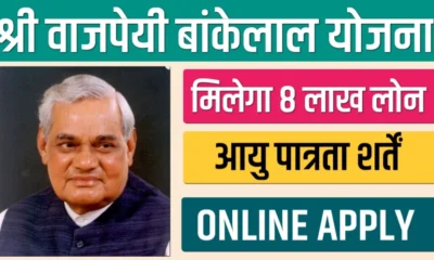 Shri Vajpayee Bankable Yojana